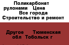 Поликарбонат   рулонами › Цена ­ 3 000 - Все города Строительство и ремонт » Другое   . Тюменская обл.,Тобольск г.